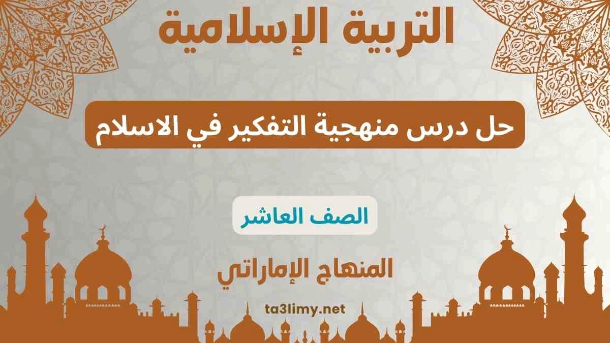 حل درس منهجية التفكير في الاسلام للصف العاشر المنهاج الاماراتي